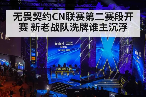 无畏契约CN联赛第二赛段开赛 新老战队洗牌谁主沉浮