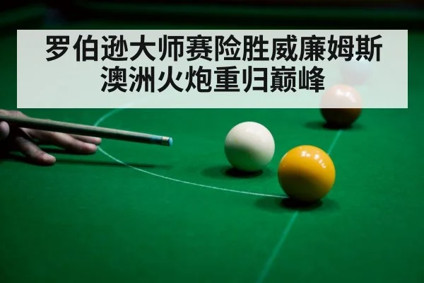 罗伯逊大师赛险胜威廉姆斯 澳洲火炮重归巅峰