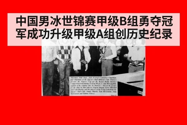 中国男冰世锦赛甲级B组勇夺冠军成功升级甲级A组创历史纪录
