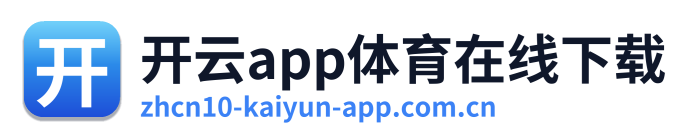 开云app体育在线下载